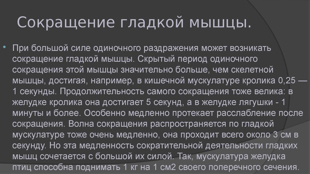 Сокращение гладкой. Сила сокращения гладких мышц. Продолжительность сокращения гладких мышц. Сокращение гладкой мускулатуры. Сокращение гладких мышц не регулируется:.