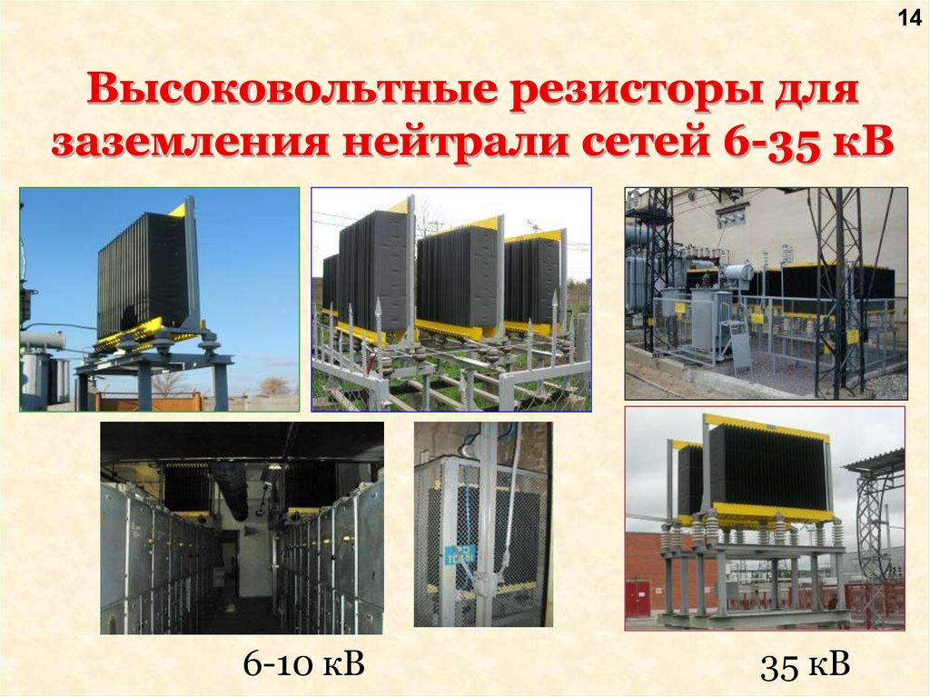 Высоковольтное сопротивление. Резистор заземления нейтрали 35 кв. Высокоомное заземление нейтрали. Высокоомный резистор для заземления нейтрали. Резистивное заземление нейтрали.