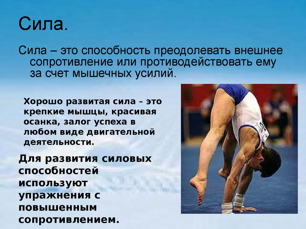 Сила это способность преодолевать внешнее. Села это способность преодолевать. Сила это способность преодолевать внешнее сопротивление. Сила это способность человека преодолевать внешнее сопротивление.