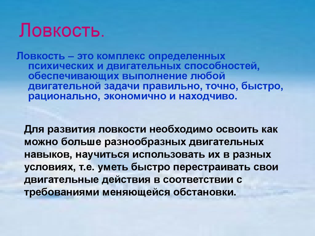 Комплекс определенный. Ловкость. Ловкость это способность. Ловкость презентация. Презентация на тему ловкость.