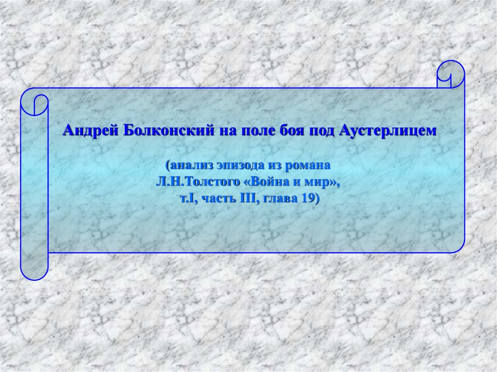 Сочинение по теме Роль эпизода в романе Л.Н. Толстого 'Война и Мир' 