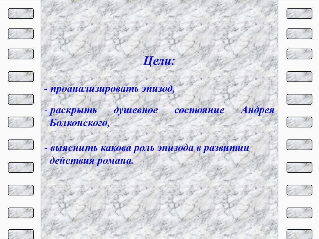 Раскрыть эпизод. Цели Андрея Болконского. Андрей Болконский жизненные цели. Небо Болконского анализ эпизода. Цель жизни Андрея Болконского.