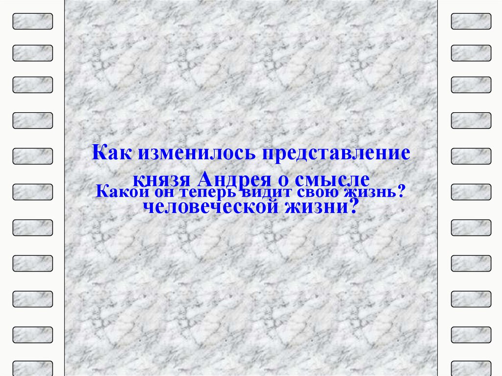 Изменяемые представления. Изменить представления о жизни. Как менялось представление о нём?. Как меняется представление героев о смысле жизни сочинение.