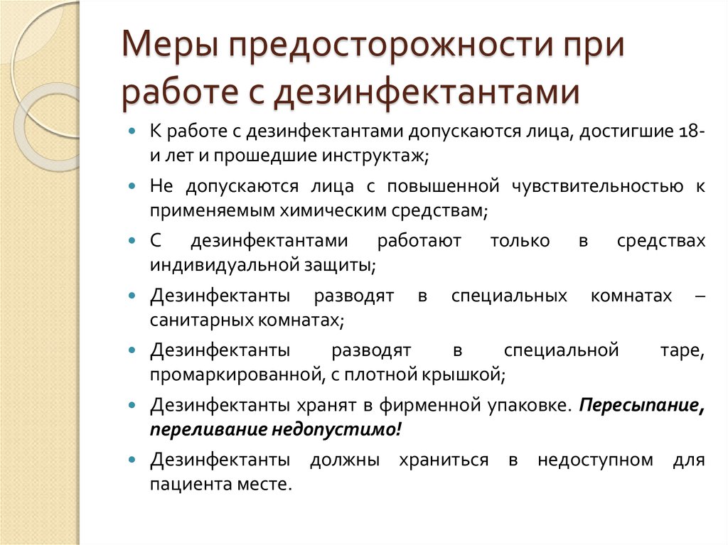 Токсичность дезинфицирующих препаратов меры предосторожности презентация