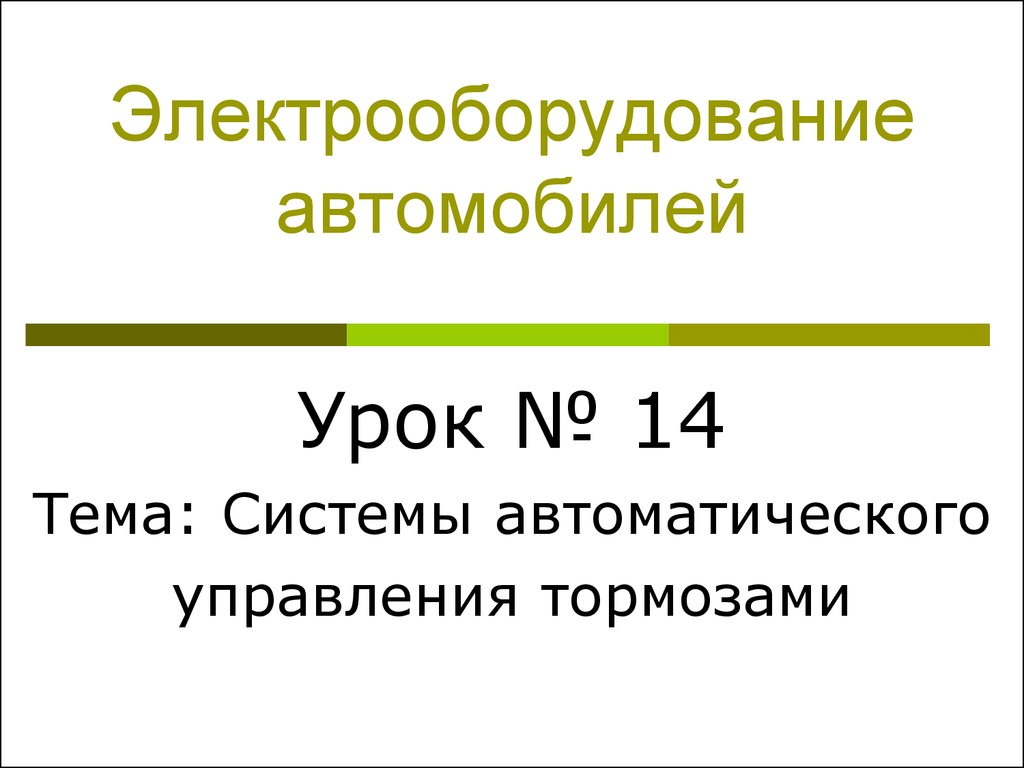 Электрооборудование автомобилей. Системы автоматического управления  тормозами. (Урок 14) - презентация онлайн