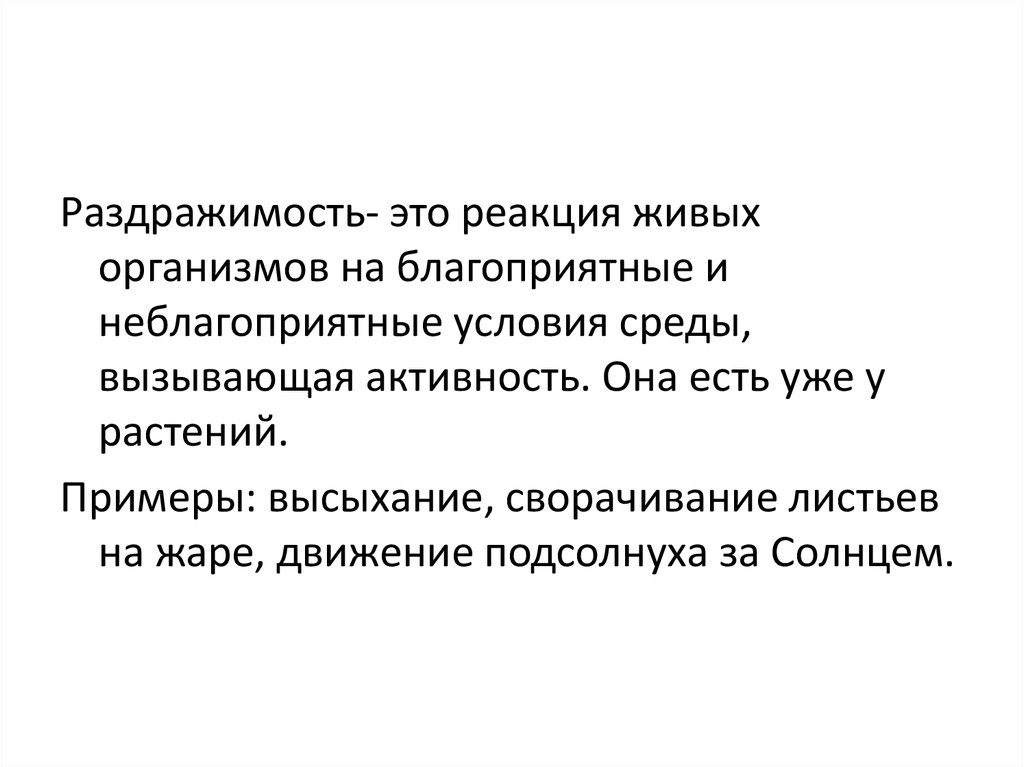 Какова роль раздражимости в жизни. Раздражимость. Раздражимость свойство живых организмов. Примеры раздражимости у животных. Реакция живых организмов на благоприятные и неблагоприятные условия.