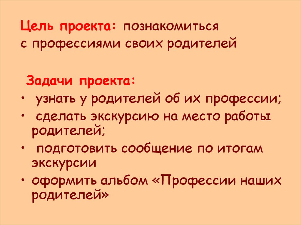 Цель профессии. Цель проекта профессии моих родителей. Цели и задачи проекта профессии. Задачи проекта профессии моих родителей. Цель проекта профессии 2 класс.