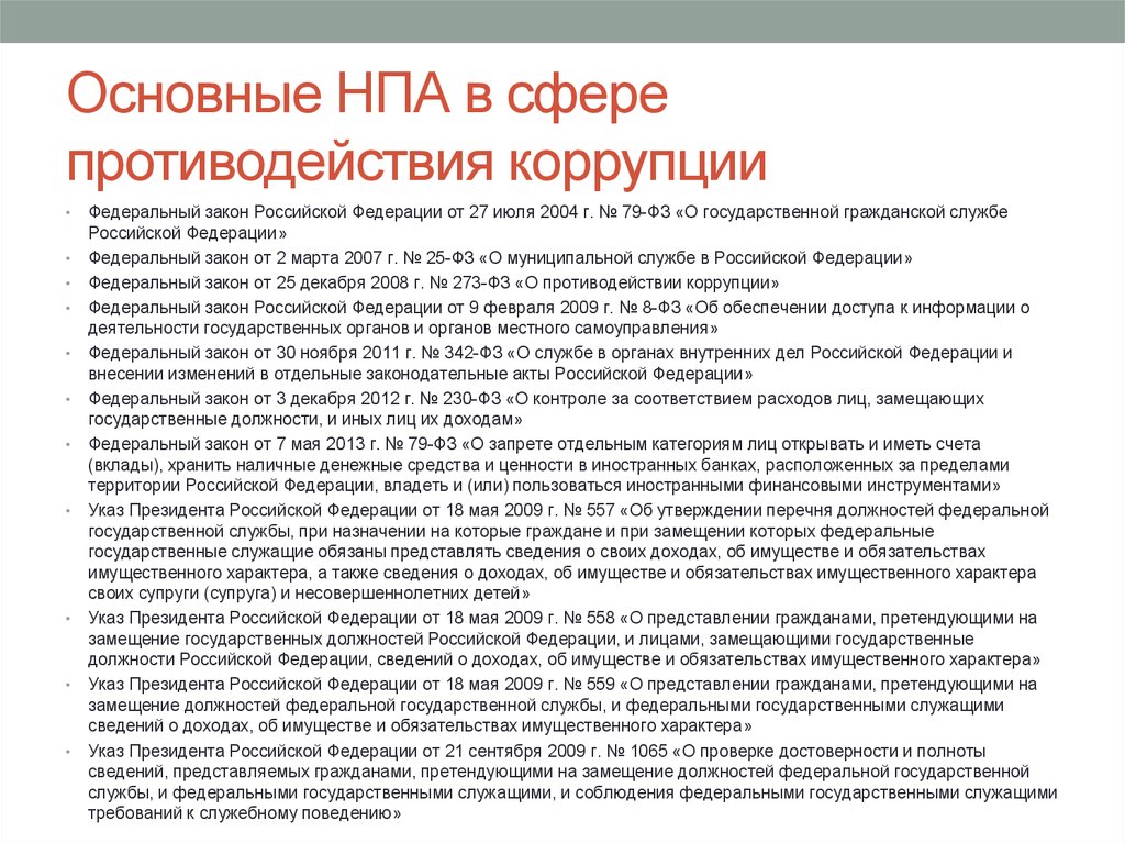 Гражданами претендующими на замещение должностей. Нормативно-правовые акты в сфере противодействия коррупции. Основные нормативно правовые акты по противодействию коррупции. Основные законы по противодействию коррупции. НПА В сфере противодействия коррупции.