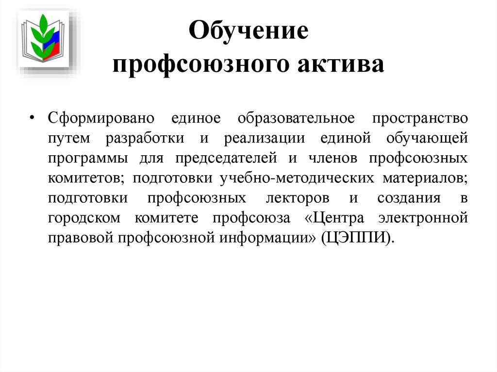 Единое обучение. Обучение профсоюзного актива. Обучение профактива. Актив профкома. Темы для школы профсоюзного актива.