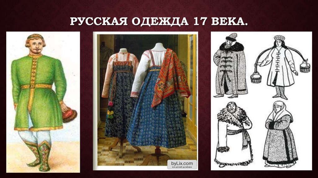 Русская одежда 17 века.