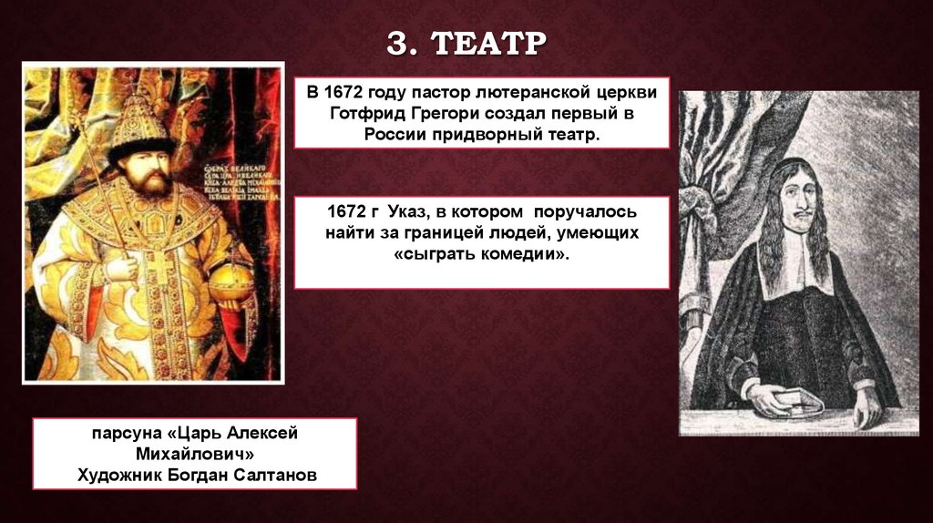 Пасторами википедия. Театр Алексея Михайловича в 1672. Иоганн Готфрид Грегори первый театр в России. Иоганн Грегори Артаксерксово действо. Театр 1672 года при Алексее Михайловиче.