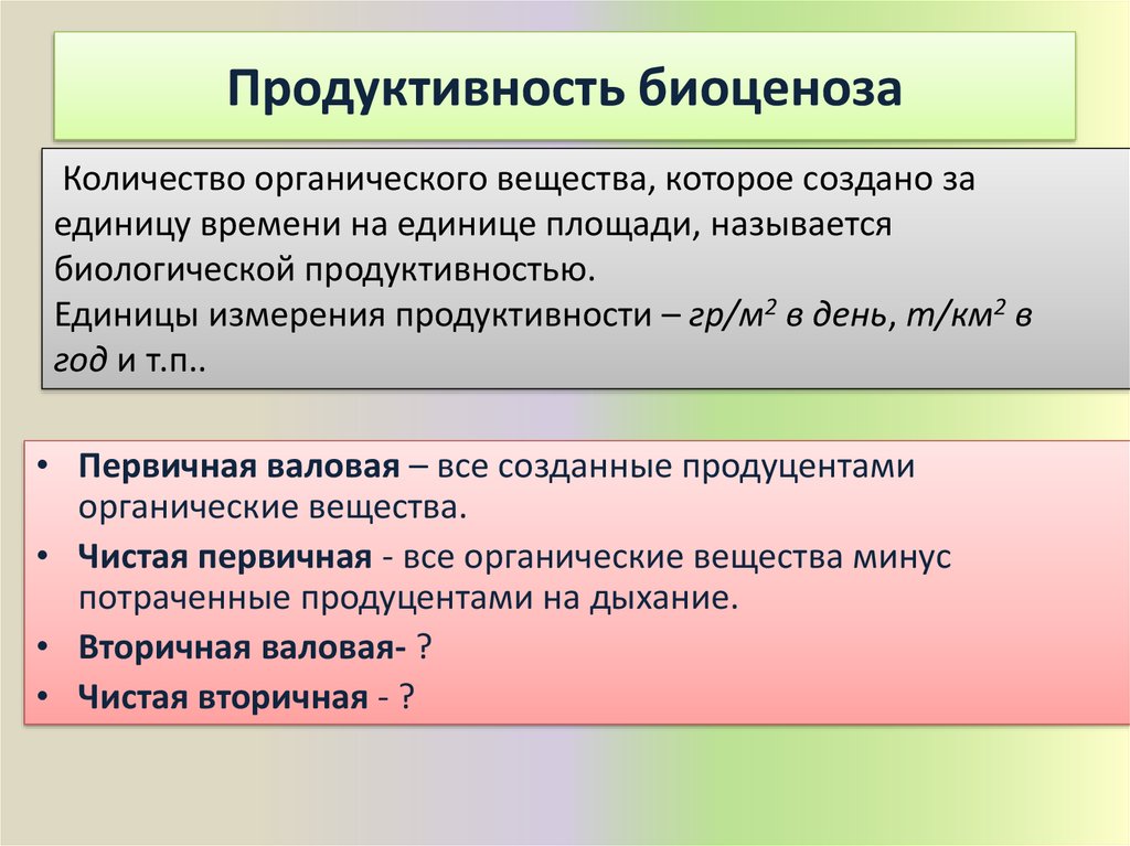 Продуктивность биоценоз. Продуктивность биоценоза. Первичная продукция биоценоза. Продуктивность биогеоценоза. Биологическая продуктивность биоценозов.