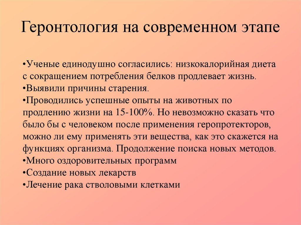 Геронтология что это такое. Геронтология. Геронтология на современном этапе. Геронтология кратко. Современные концепции в геронтологии.