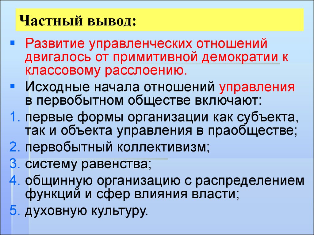 Частные выводы. Форма примитивной демократии. Частные выводы Общие выводы. Вывод общий и частный. Развитие общества вывод.