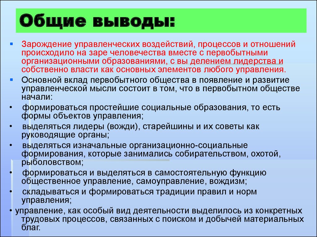 Г общее. Вывод по истории менеджмента. Вождизм это в истории кратко. Основные выводы системы Шедеви. Как создаются традиции план.