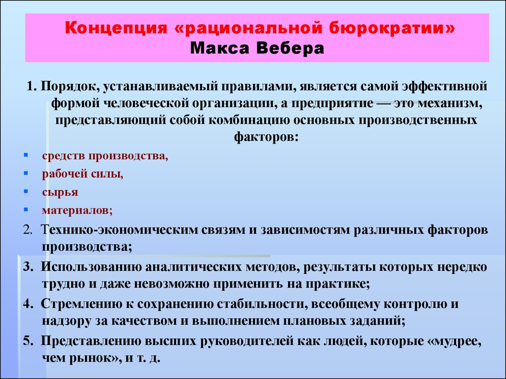 Каким порядком устанавливаю. Концепция рациональной бюрократии Макса Вебера. Концепция рациональной бюрократии. Концепция рациональной бюрократии м Вебера. Теория бюрократии м Вебера.