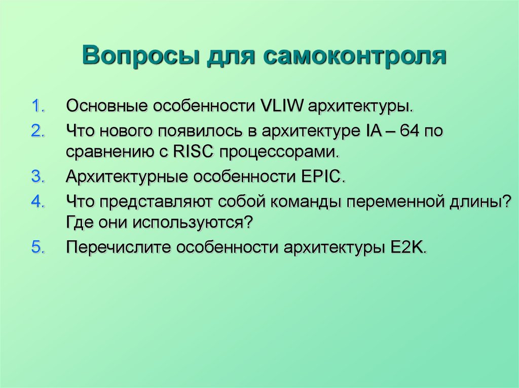 Используя перечисленные. VLIW архитектура особенности. Особенности архитектуры IA 64. Особенности архитектур Epic. Особенности архитектуры IA 32 кратко.