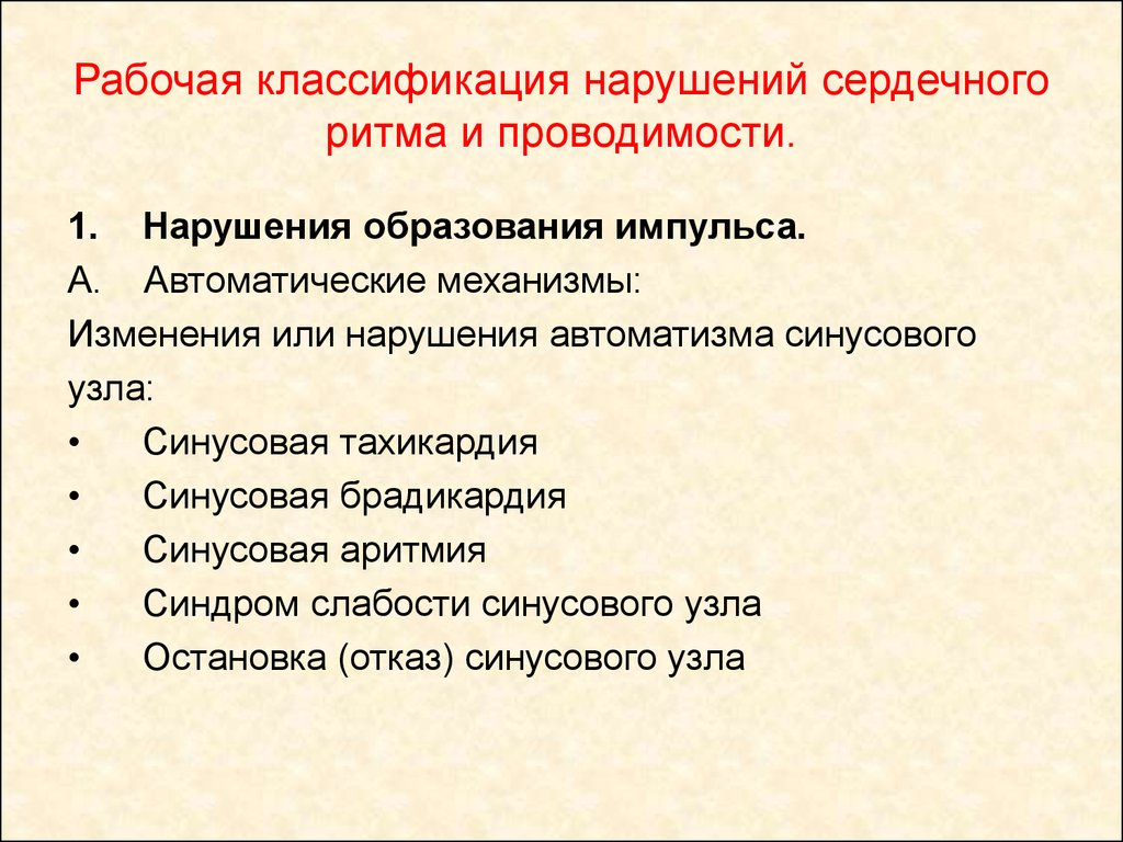 Нарушение проводимости сердца. Классификация нарушения ритма и проводимости сердца. Синдром нарушения сердечного ритма и проводимости. Нарушение проводимости классификация. Нарушения сердечной проводимости классификация.