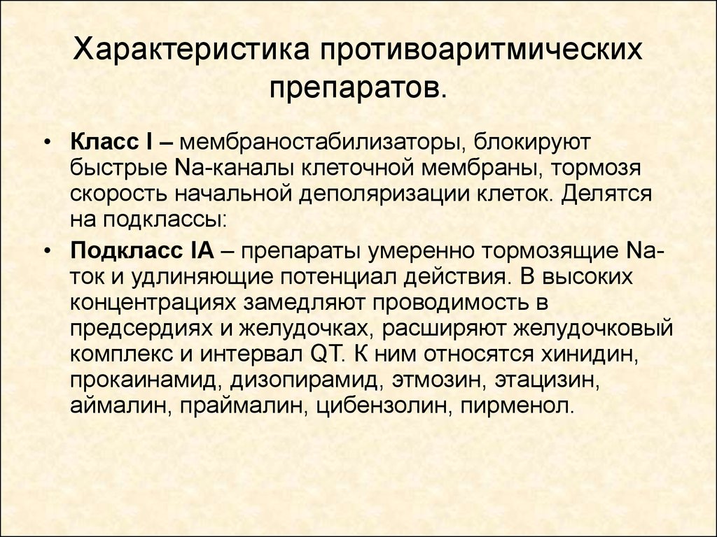 Противоаритмические препараты презентация