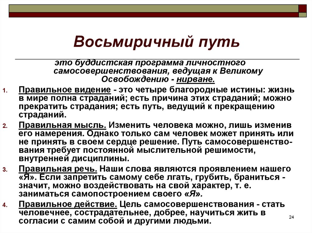 Восьмиричный. «Восьмиричный путь» спасения. Путь ведущий к нирване. Путь постижения истины и приближения к нирване:. Путь который ведет к освобождению от страданий.