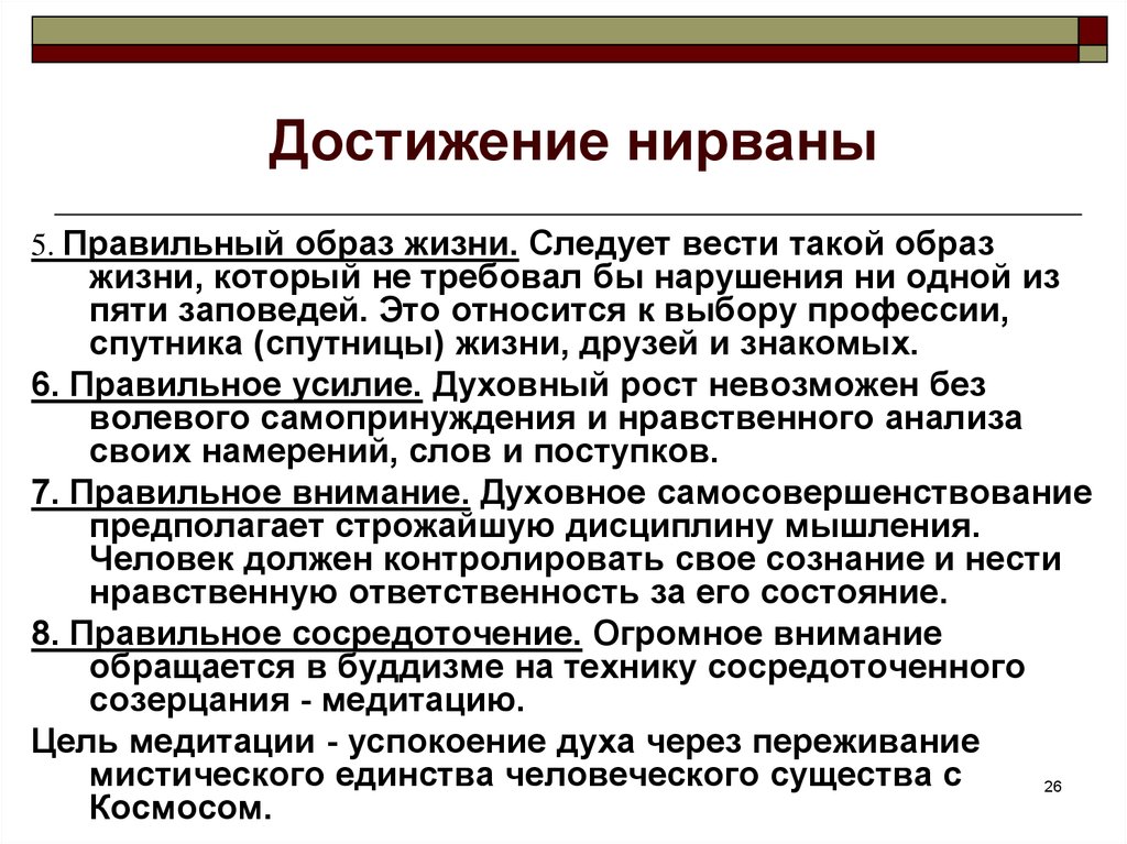 Каким образом правильно. Пути достижения нирваны. Как достичь нирваны. Важный этап достижении нирваны. Важный этап достижения нирваны правильное.