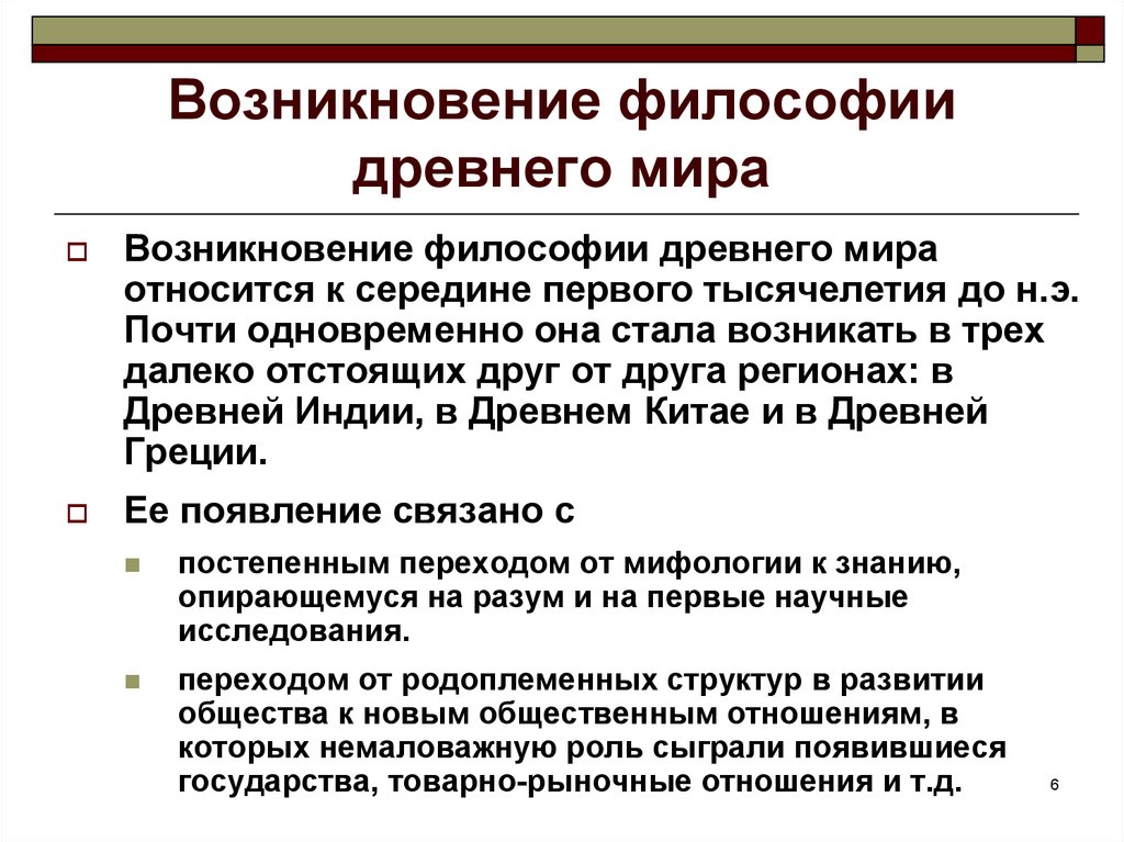 Объяснить практически. Возникновение философии. Зарождение античной философии. Происхождение философ. Возникновение философии кратко.