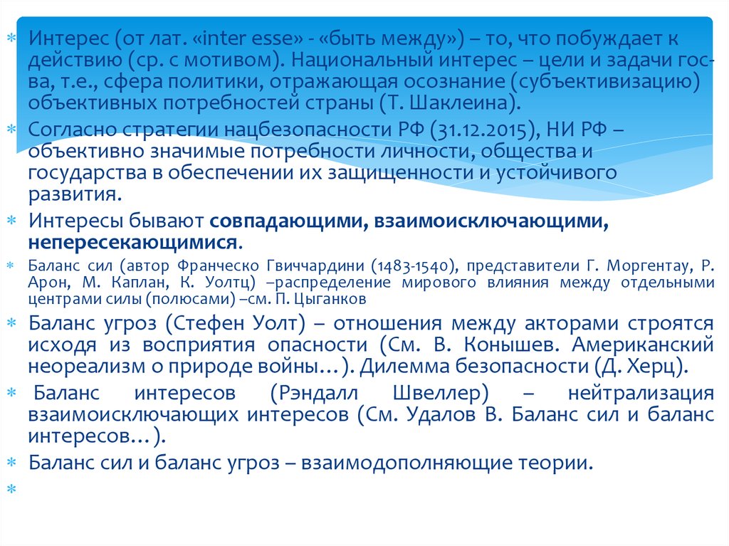 Баланс интересов в международных отношениях.