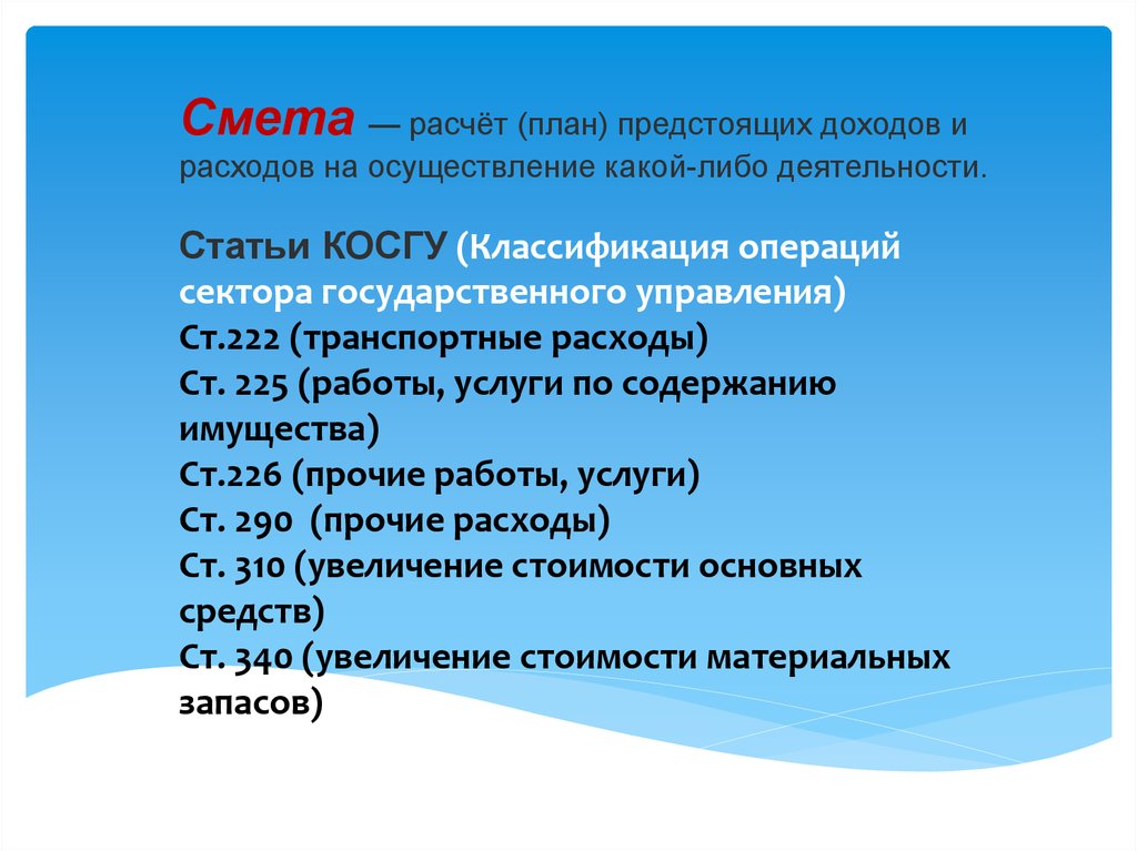 План предстоящих расходов на осуществление какой либо деятельности