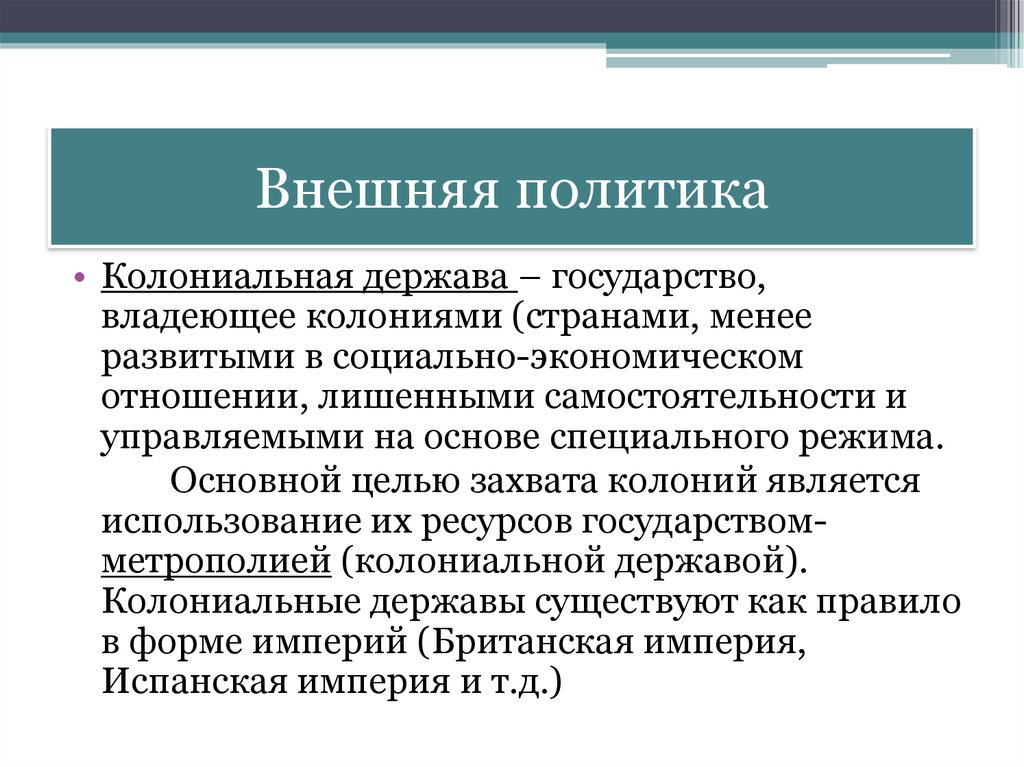 Колониальная политика европейских держав в 18 веке