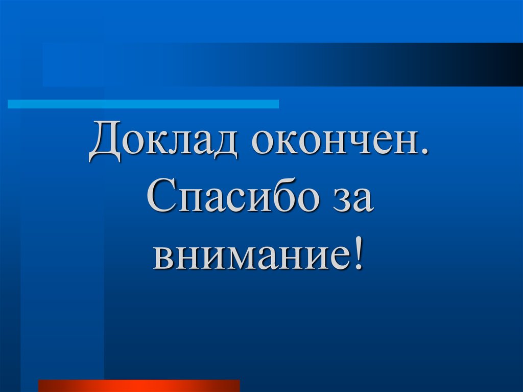 Спасибо за внимание для презентации диплома