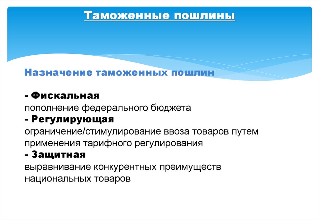 Виды таможенных пошлин. Таможенные пошлины. Назначение таможенных пошлин. Таможня пошлина. Определение таможенной пошлины.