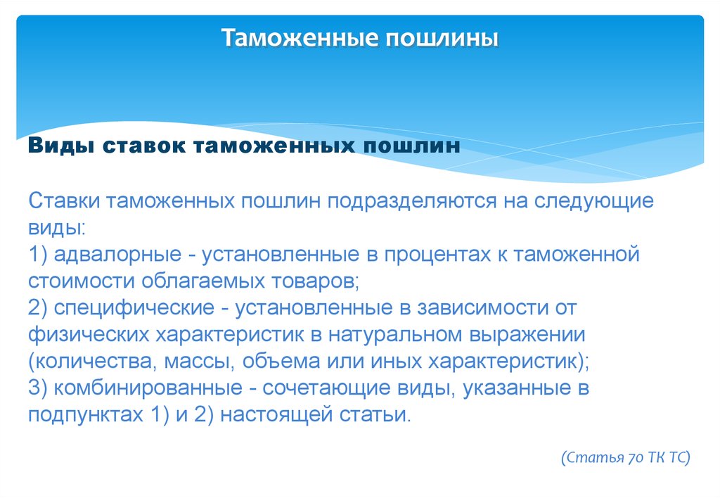 Понятие и виды таможенных платежей презентация