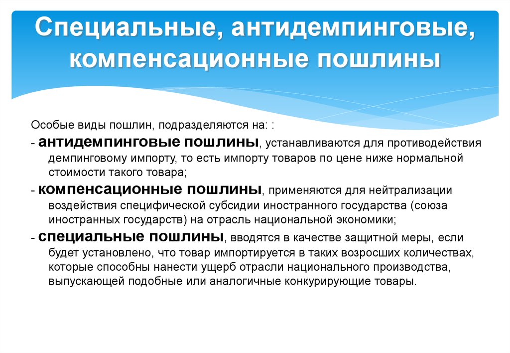 Виды пошлин. Специальные антидемпинговые и компенсационные пошлины. Специальные таможенные пошлины. Особые виды пошлин. Специальные антидемпинговые и компенсационные таможенные пошлины.