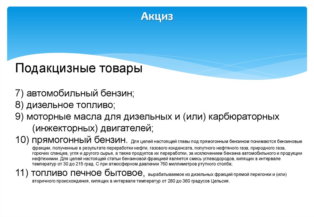 Платеж законодательство. Возмещение акциза на прямогонный бензин. Акцизы в таможенных платежах. Бензиновые фракции подакцизный товар. К подакцизным не относятся следующие товары прямогонный бензин.