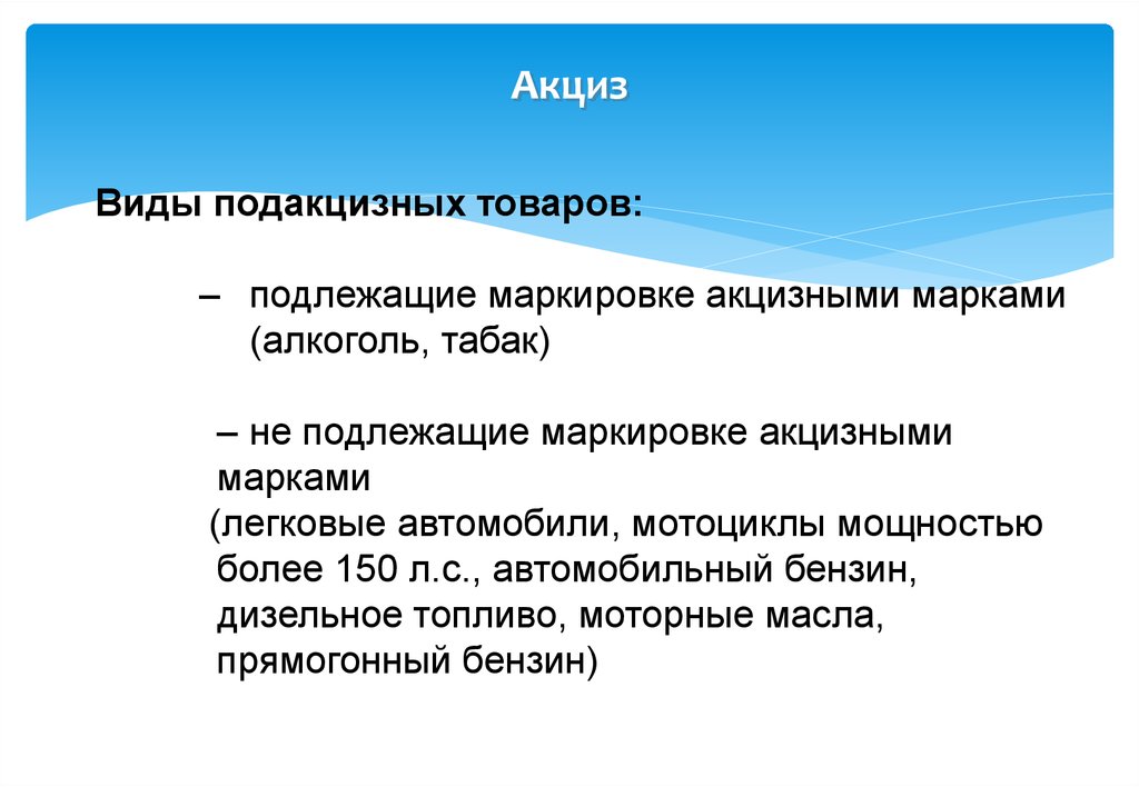 Товары подлежат. Виды подакцизных товаров. Виды акцизов. К подакцизным товарам относятся:. Акциз товары.