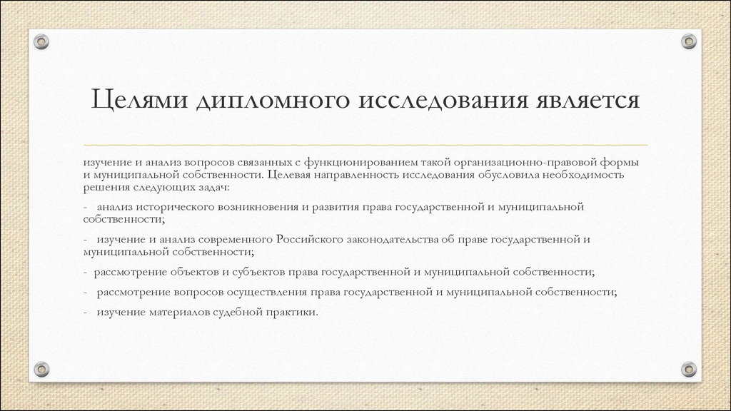 Проанализировать вопрос. Анализ вопросов. Вопросы для анализа задачи. Целевая направленность объектов муниципальной собственности. Муниципальная собственность диплом.