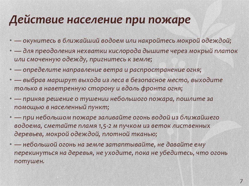 Алгоритм действий при пожаре презентация