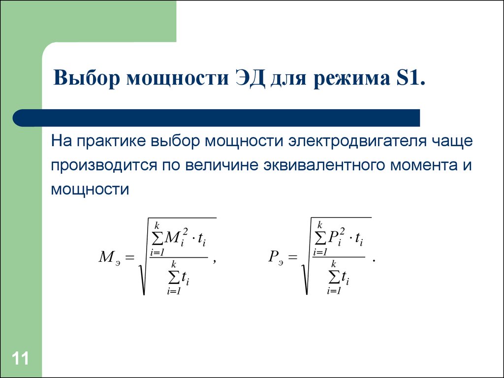 Режим мощности. Выбор мощности электродвигателя при различных режимах работы. Выбор электродвигателя формула мощности. Условия выбора мощности двигателя. Мощность Эд формула.