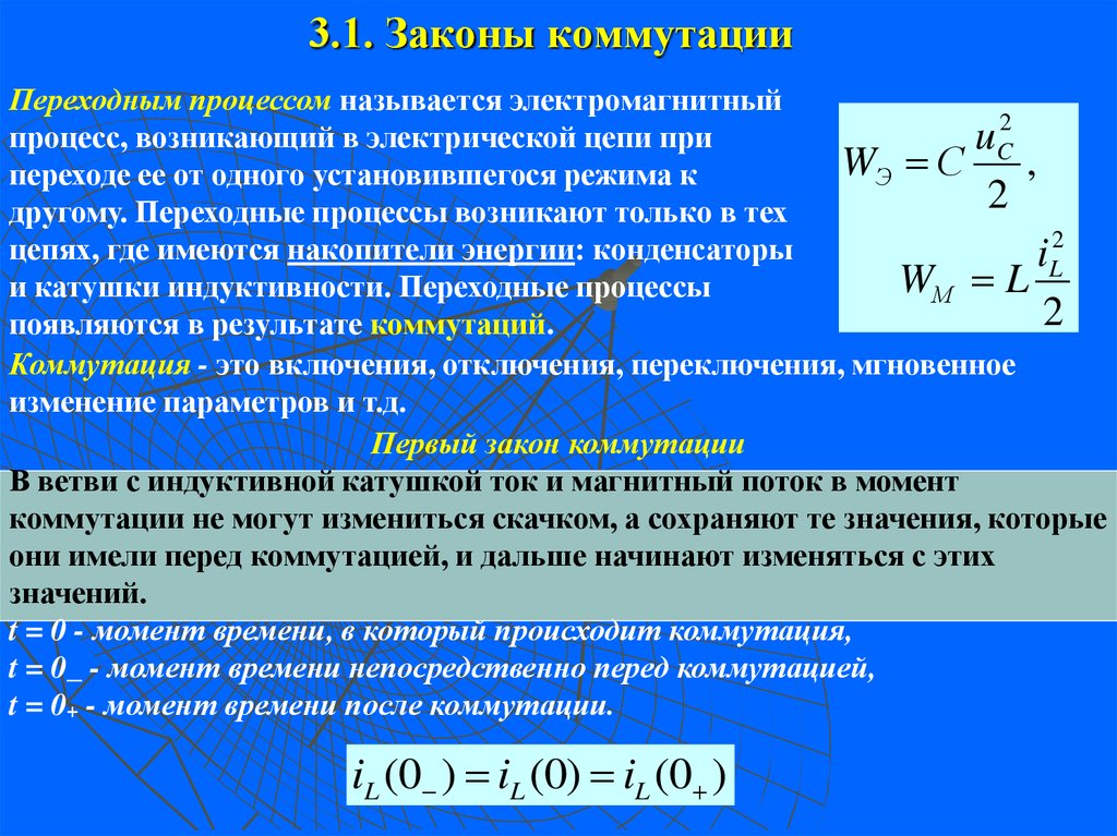 Закон 1.3. Продолжительность переходного процесса в электрической цепи. Переходные процессы в электрических цепях законы коммутации. Переходные процессы в электроцепях. Переходные процессы в цепях.