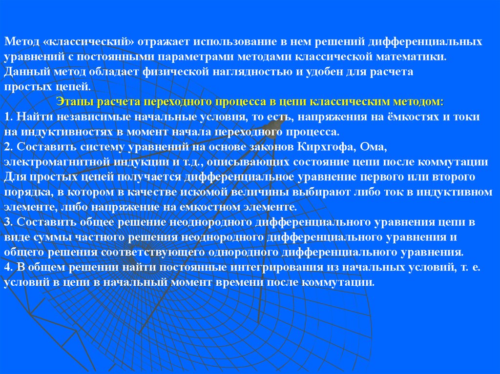 Использования отражают. Классический метод анализа переходных процессов. Классический метод расчета. Классическая методология. Этапы классического подхода.