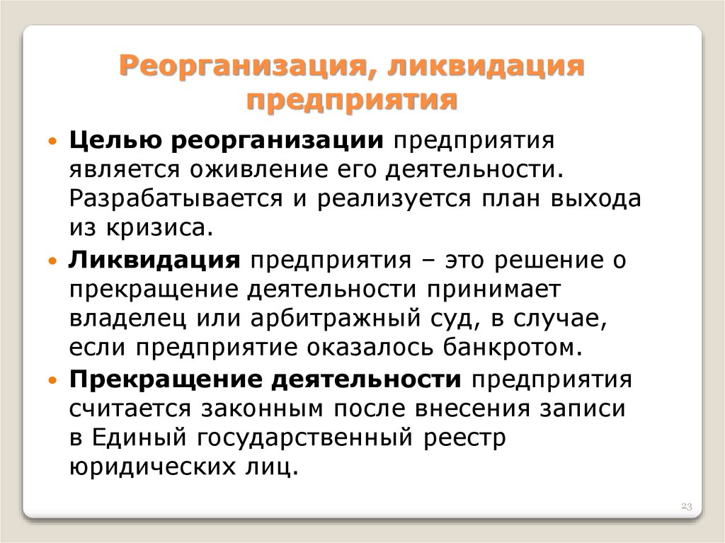 Лицо создавшее организацию. Реорганизация и ликвидация предприятия. Порядок реорганизации и ликвидации. Порядок реорганизации предприятия. Порядок ликвидации и реорганизации предприятия.