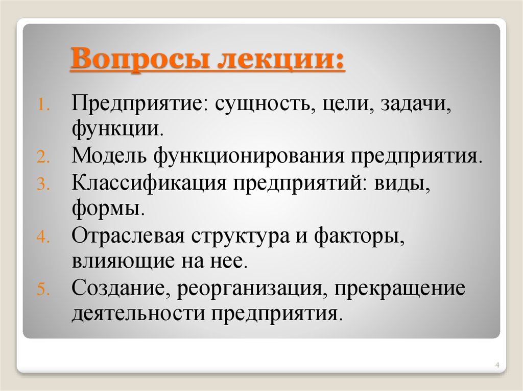 Организация лекций. Предприятие цель задачи сущность. Виды сущности предприятия. Сущность предприятия и его цели. Задачи и функции предприятия.