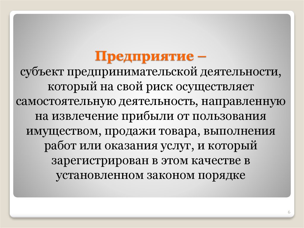 Признаки предприятия как субъекта. Предприятие как субъект и объект предпринимательской деятельности. Предприятие это субъект предпринимательской деятельности. Организация как субъект предпринимательской деятельности. Организации как субъекты коммерческой деятельности.