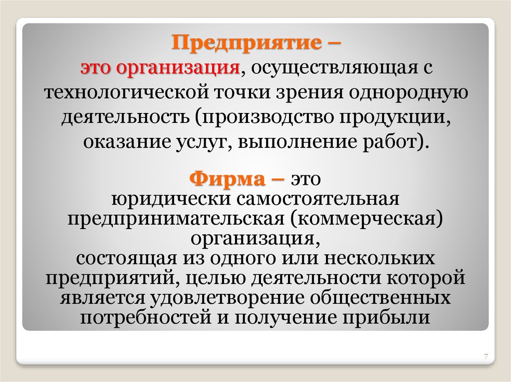 Юридическое лицо осуществляющее деятельность. Понятие предприятия и фирмы. Фирма и предприятие. Предприятие определение. Предприятие определение в экономике.