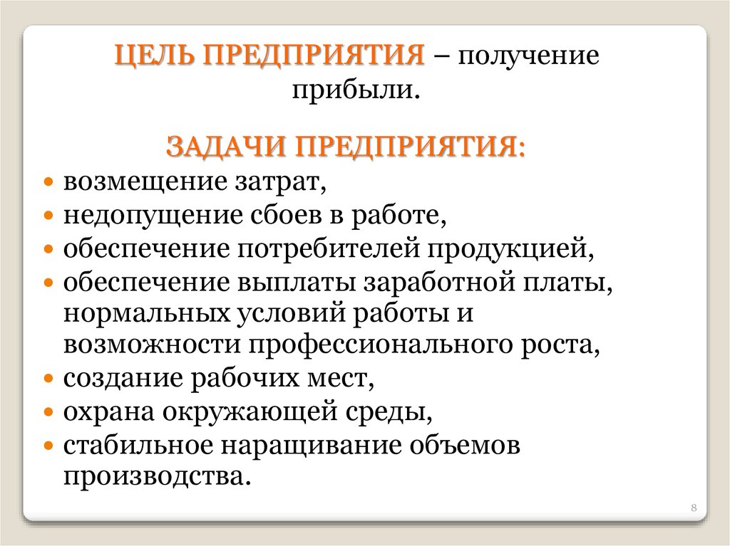 Задачи компании. Задачи предприятия. Цель предприятия получение прибыли задачи. Недопущение сбоев в работе предприятия. Задачи предприятия одежды.