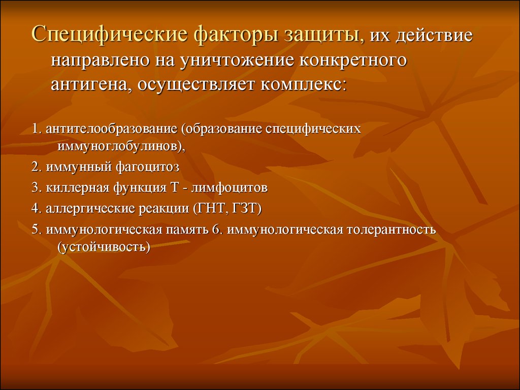 Факторы защиты человека. Специфические и неспецифические факторы защиты. Специфические защитные факторы организма. Неспецифические и специфические факторы защиты человека. Специфические факторы иммунной защиты.