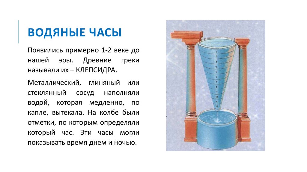 История часов 5 класс. Водяные часы. Водяные часы для детей. Водяные песочные часы. Изображение водяных часов.