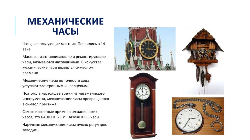Механизмы часов называются. Механические часы 14 века. Название часов с маятником. Часы с маятником башенные. Механические часы сообщение.