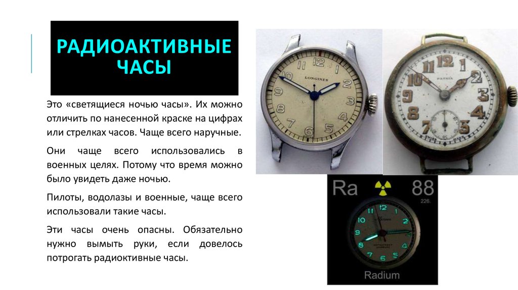 Какими часами в каком городе. Радиоактивные часы. Советские радиоактивные часы. Часы с радиоактивными стрелками. Опасные часы.