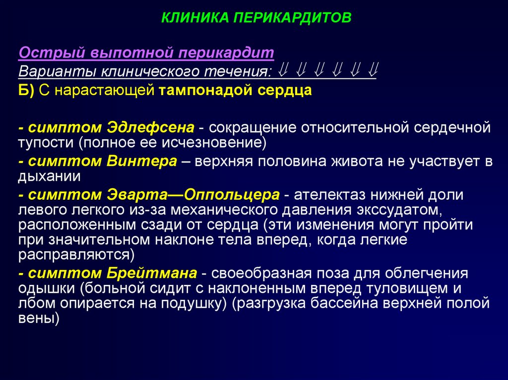 Перикардит симптомы у взрослых. Признаки поражения перикарда. Острый выпотной перикардит. Острый перикардит клиника. Выпотной перикардит экссудативный перикардит.